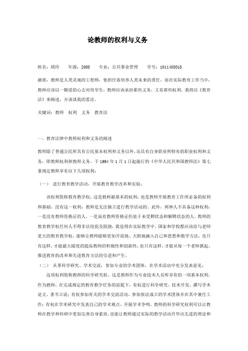 论教师的权利与义务