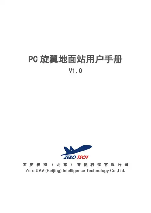 零度YS-X4-X4P-GEMINI-M-S PC版旋翼地面站用户手册V1.0