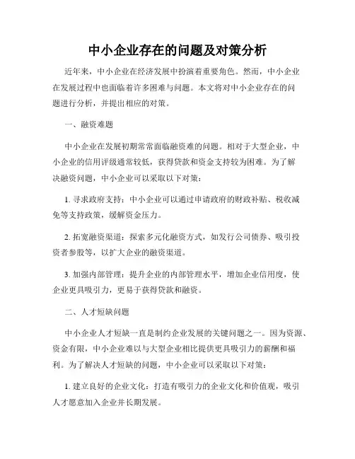 中小企业存在的问题及对策分析