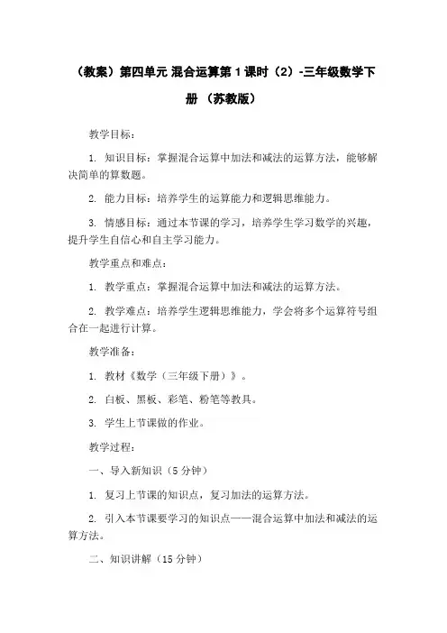 (教案)第四单元 混合运算第1课时(2)-三年级数学下册 (苏教版)