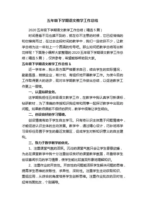 2020五年级下学期语文教学工作总结（精选5篇）