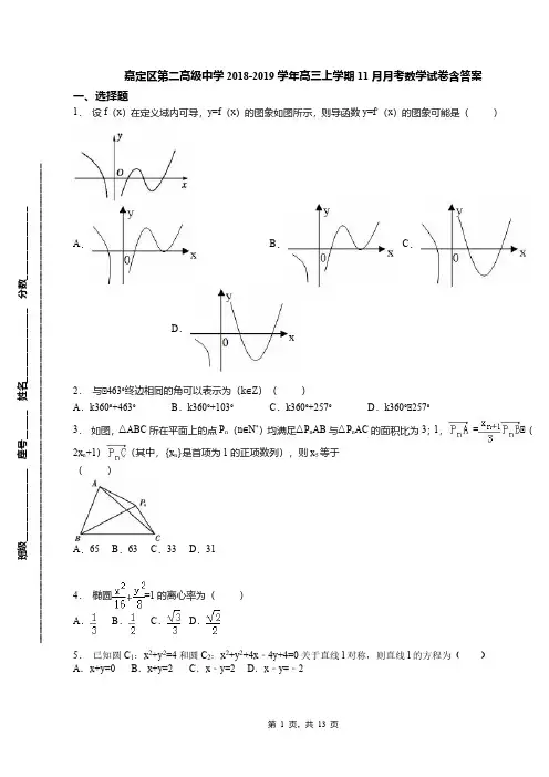 嘉定区第二高级中学2018-2019学年高三上学期11月月考数学试卷含答案