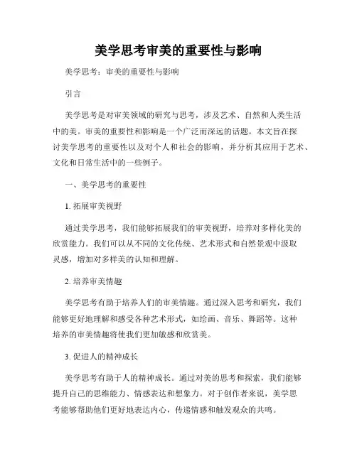 美学思考审美的重要性与影响