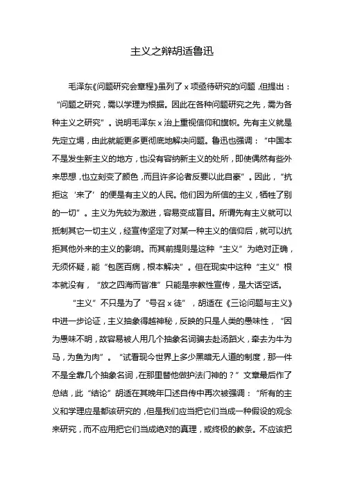 主义之辩胡适鲁迅