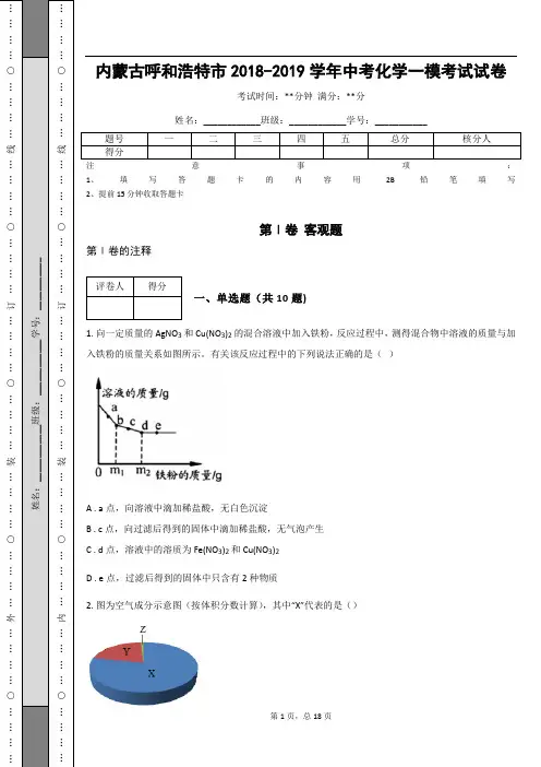 _内蒙古呼和浩特市2018-2019学年中考化学一模考试试卷(含答案)