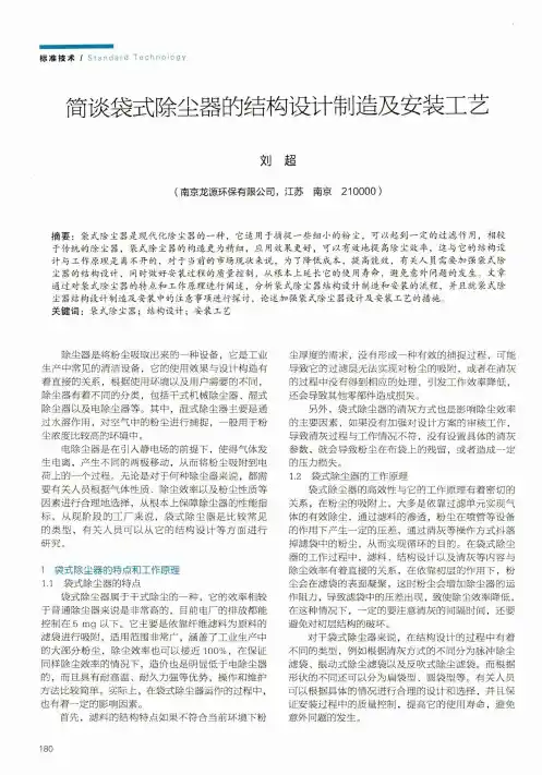 简谈袋式除尘器的结构设计制造及安装工艺