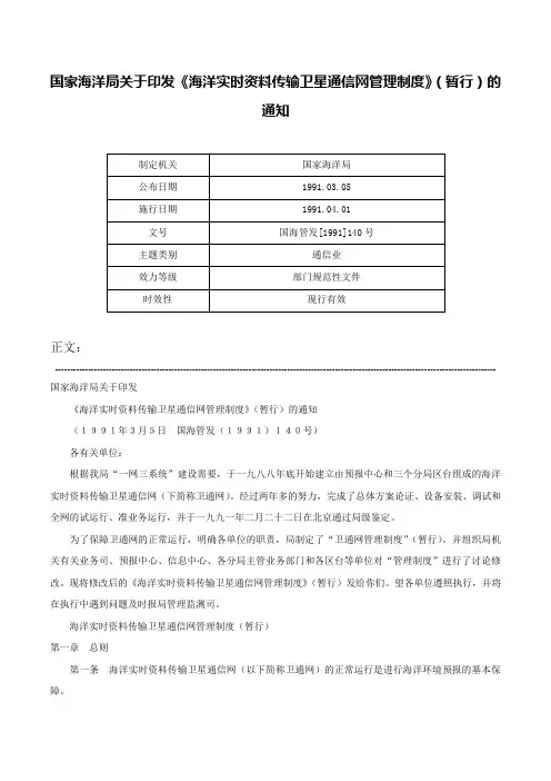 国家海洋局关于印发《海洋实时资料传输卫星通信网管理制度》（暂行）的通知-国海管发[1991]140号