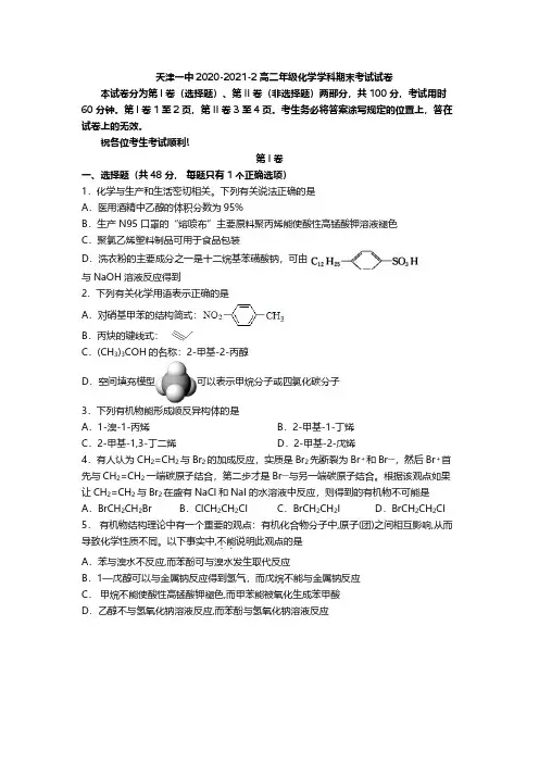 天津市第一中学2020-2021学年高二下学期期末考试化学试题(PDF版,含答案)