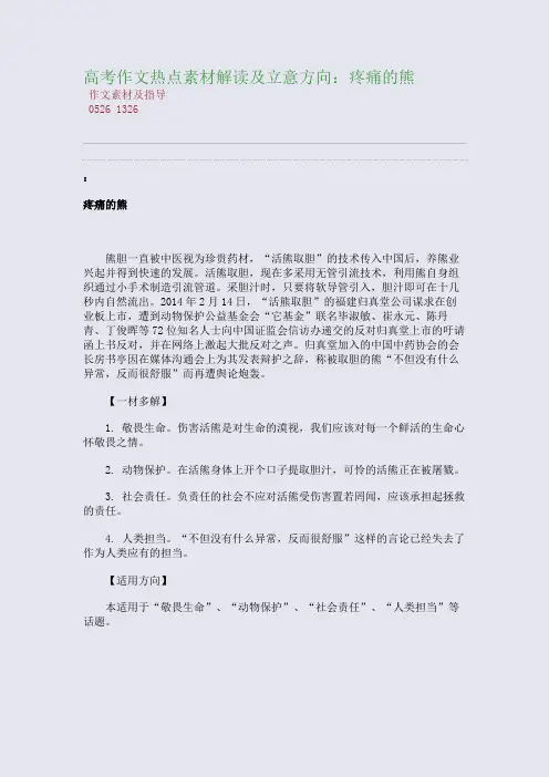 百强重点名校高考备考_高考作文热点素材解读及立意方向：疼痛的熊(完美整理版)