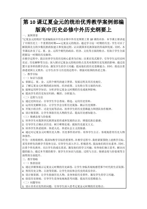 第10课辽夏金元的统治优秀教学案例部编版高中历史必修中外历史纲要上