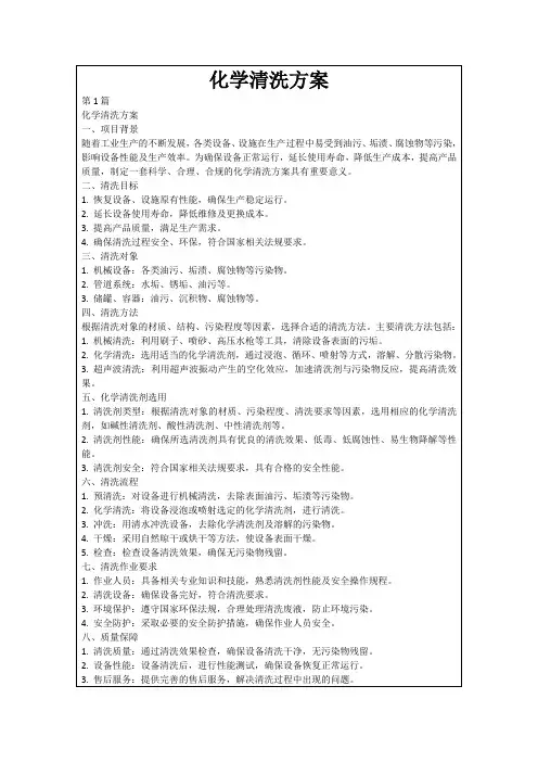 化学清洗方案