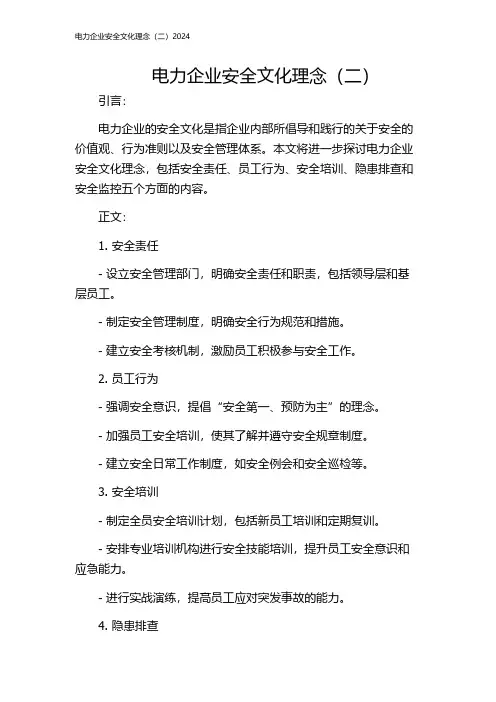 电力企业安全文化理念(二)2024