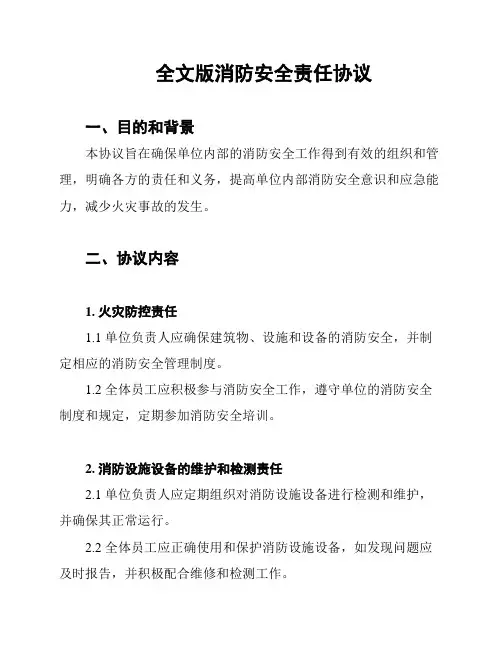 全文版消防安全责任协议