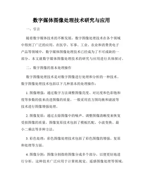 数字媒体图像处理技术研究与应用