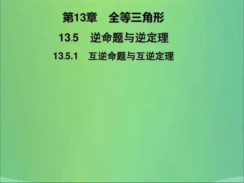 2019秋八年级数学上册第13章全等三角形13.5逆命题与逆定理13.5.1互逆命题与互逆定理习题华东师大版