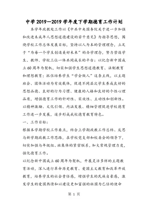 中学2019-2019学年度下学期德育工作计划-word文档资料