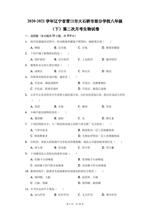 2020-2021学年辽宁省营口市大石桥市部分学校八年级(下)第二次月考生物试卷(附答案详解)