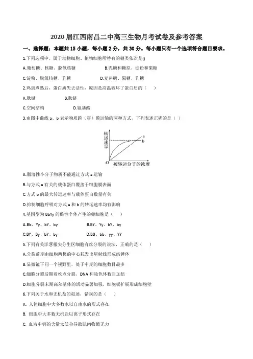 2020届江西南昌二中高三生物月考试卷及参考答案