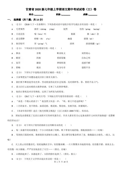 甘肃省2020版七年级上学期语文期中考试试卷(II)卷