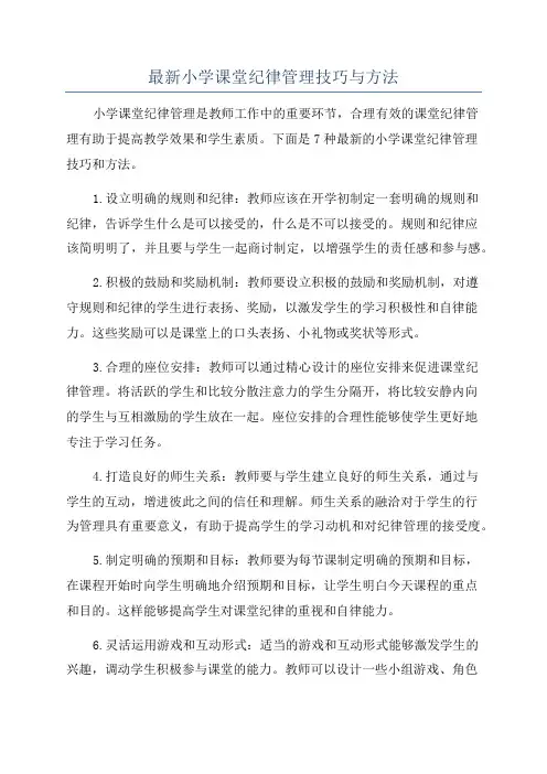 最新小学课堂纪律管理技巧与方法