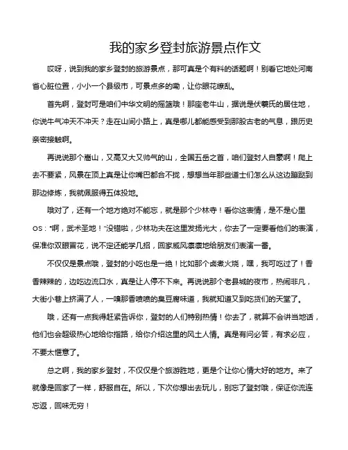 我的家乡登封旅游景点作文