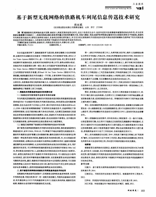基于新型无线网络的铁路机车列尾信息传送技术研究