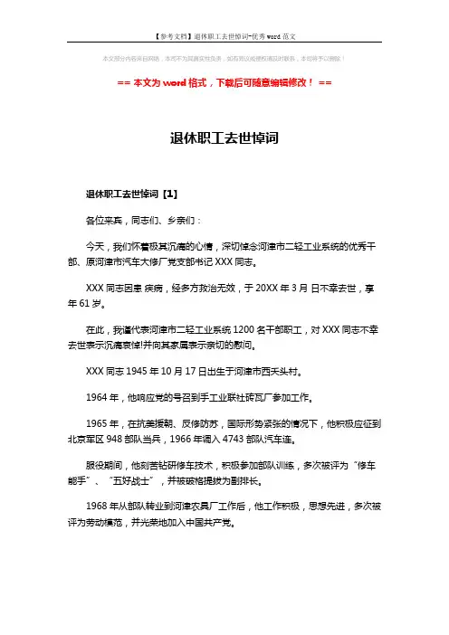 【参考文档】退休职工去世悼词-优秀word范文 (5页)