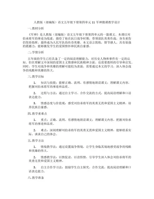 人教版(部编版)语文五年级下册第四单元11军神微课教学设计