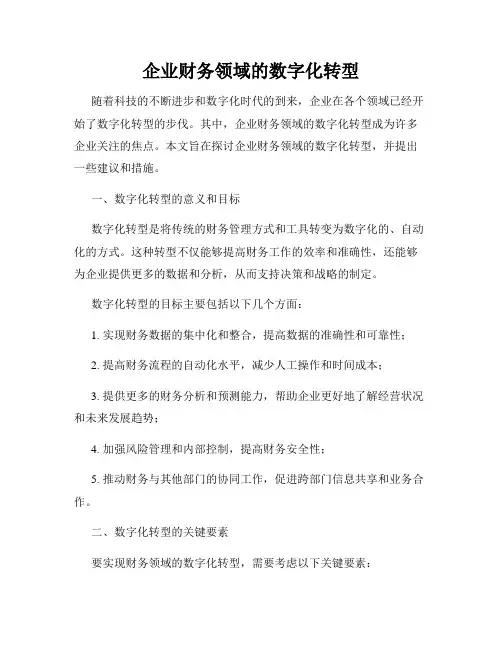 企业财务领域的数字化转型