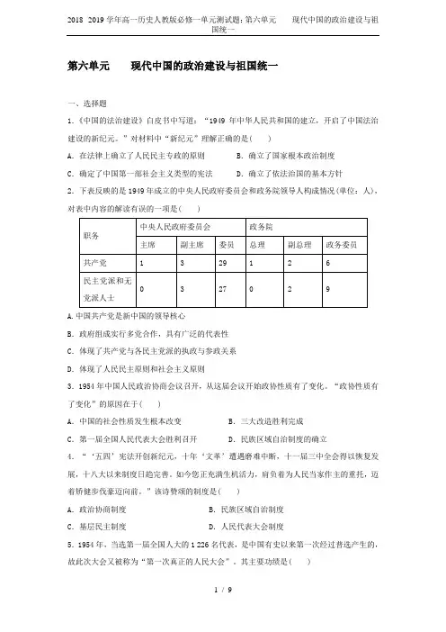 2018--2019学年高一历史人教版必修一单元测试题：第六单元    现代中国的政治建设与祖国统一