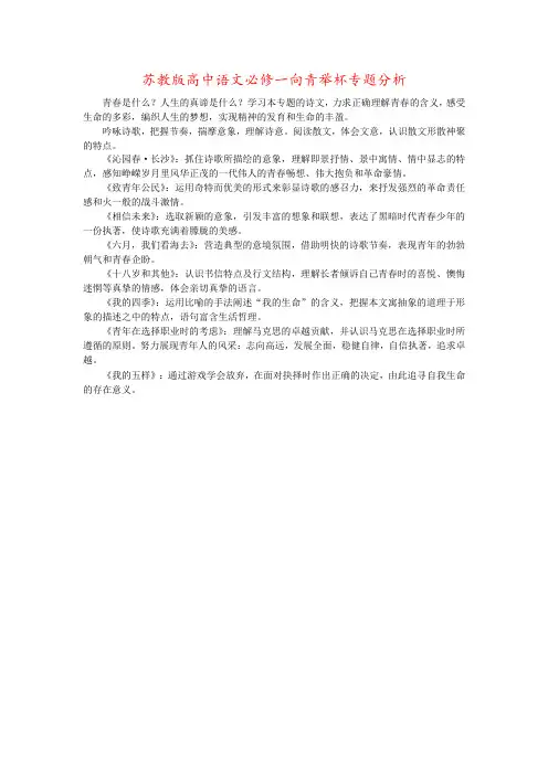 苏教版高中语文必修一向青举杯专题分析