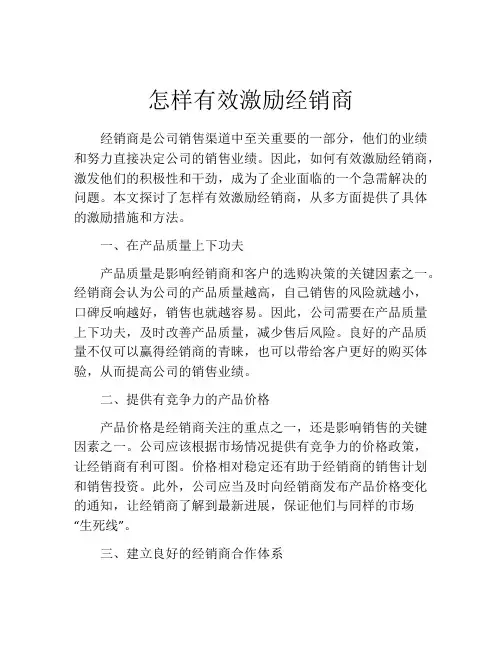 怎样有效激励经销商