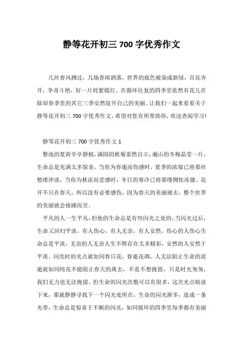 (初三作文)静等花开初三700字优秀作文