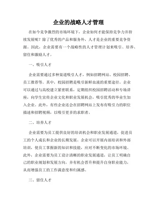 企业的战略人才管理