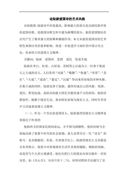 陆游爱国诗艺术风格论文