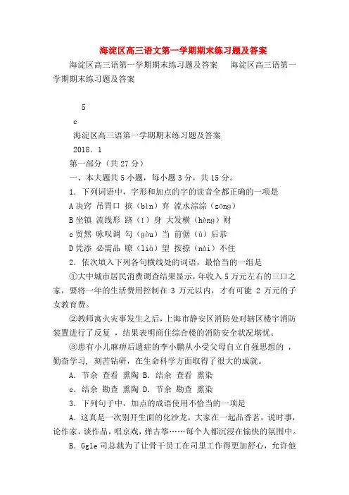 2018最新试题资料-海淀区高三语文第一学期期末练习题及答案