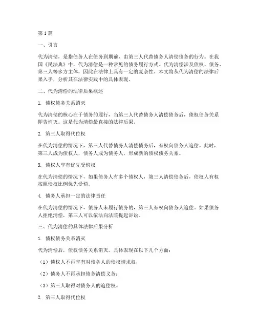 代为清偿的法律后果(3篇)
