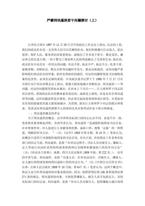 严禁刑讯逼供若干问题探讨(上)