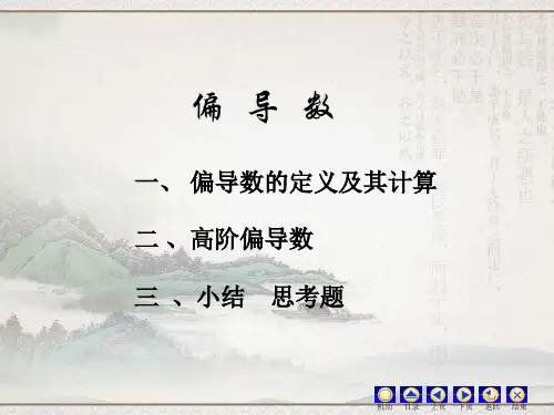 高数 偏导数 知识点与例题精讲