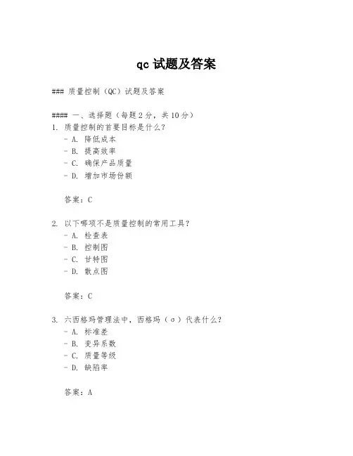 qc试题及答案