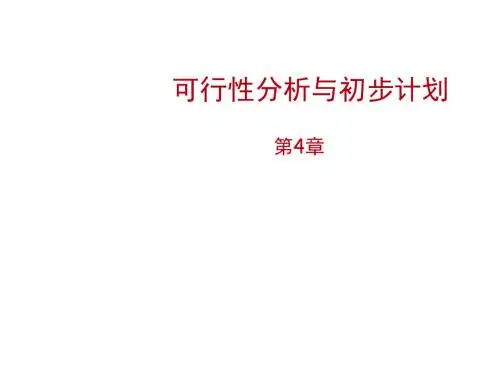 软件项目可行性分析与初步计划ppt课件