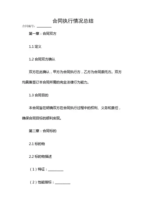 合同执行情况总结