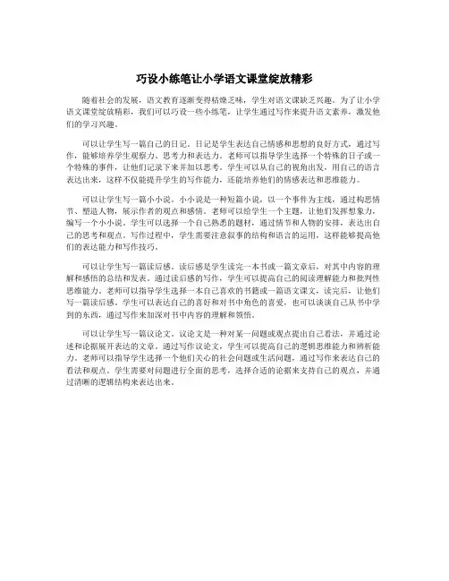 巧设小练笔让小学语文课堂绽放精彩