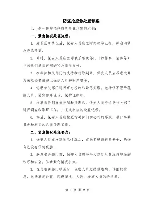 防盗抢应急处置预案