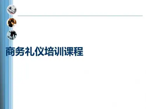 商务礼仪培训完整版