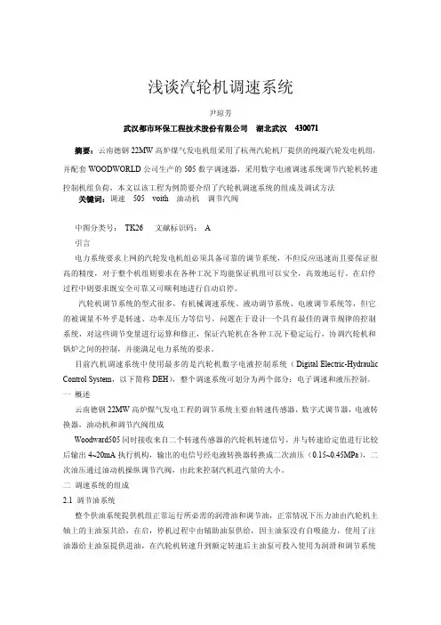 浅谈汽轮机调速系统