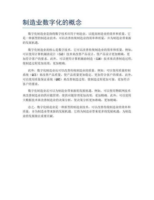制造业数字化的概念