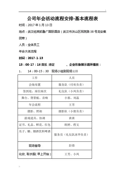公司年会活动流程安排-基本流程表