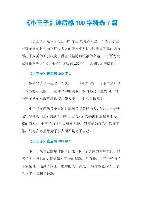 《小王子》读后感100字精选7篇