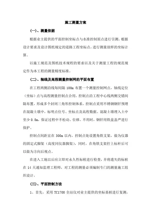 施工测量方案
